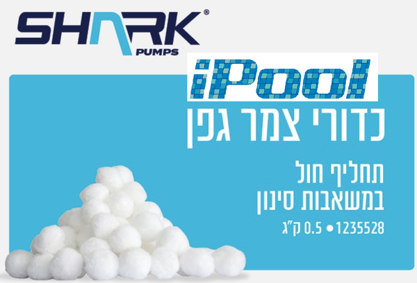 צמר POLYSPHERE מקצועי לפילטר - 500 ג"ר - SHARK