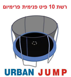 רשת הגנה פנימית לטרמפולינה 10 פיט פרימיום URBAN JUMP